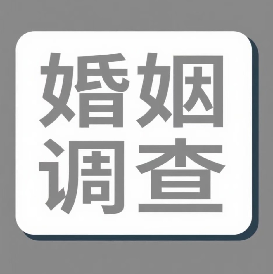 景德镇婚姻调查